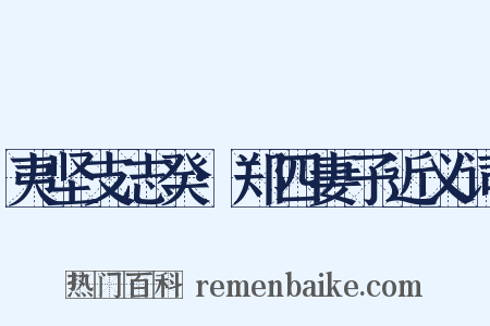 夷坚支志癸·郑四妻子近义词是什么意思的图片